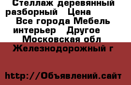 Стеллаж деревянный разборный › Цена ­ 6 500 - Все города Мебель, интерьер » Другое   . Московская обл.,Железнодорожный г.